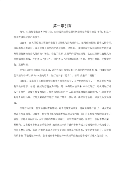 毕业设计论文基于单片机的交通灯设计