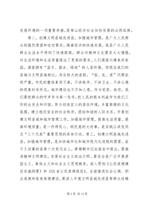 县委副书记在创建省级文明县城先进县动员会议上的讲话 (6).docx