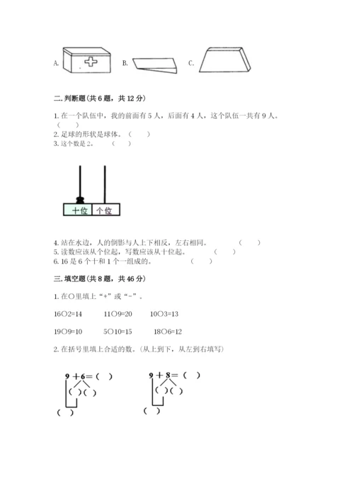 人教版一年级上册数学期末测试卷（网校专用）word版.docx