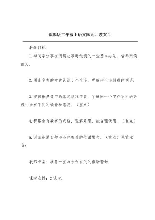 部编版三年级上《语文园地四》教案1.docx