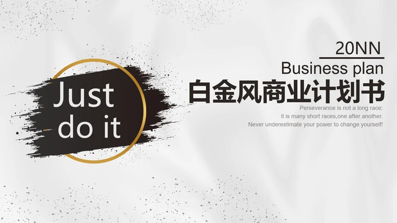 白金黑墨奢华PPT模板