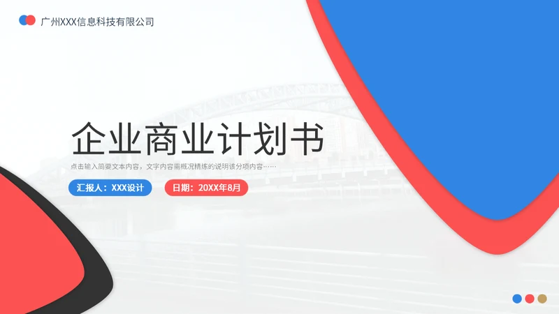 企业通用商业计划书PPT模板