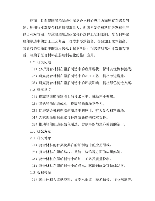 复合材料在船舶制造中的应用研究