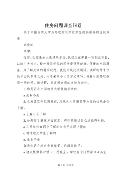 住房问题调查问卷 (4).docx