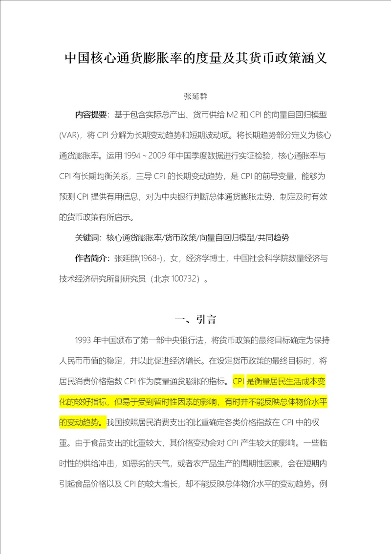 中国核心通货膨胀率的度量及其货币政策涵义张延群