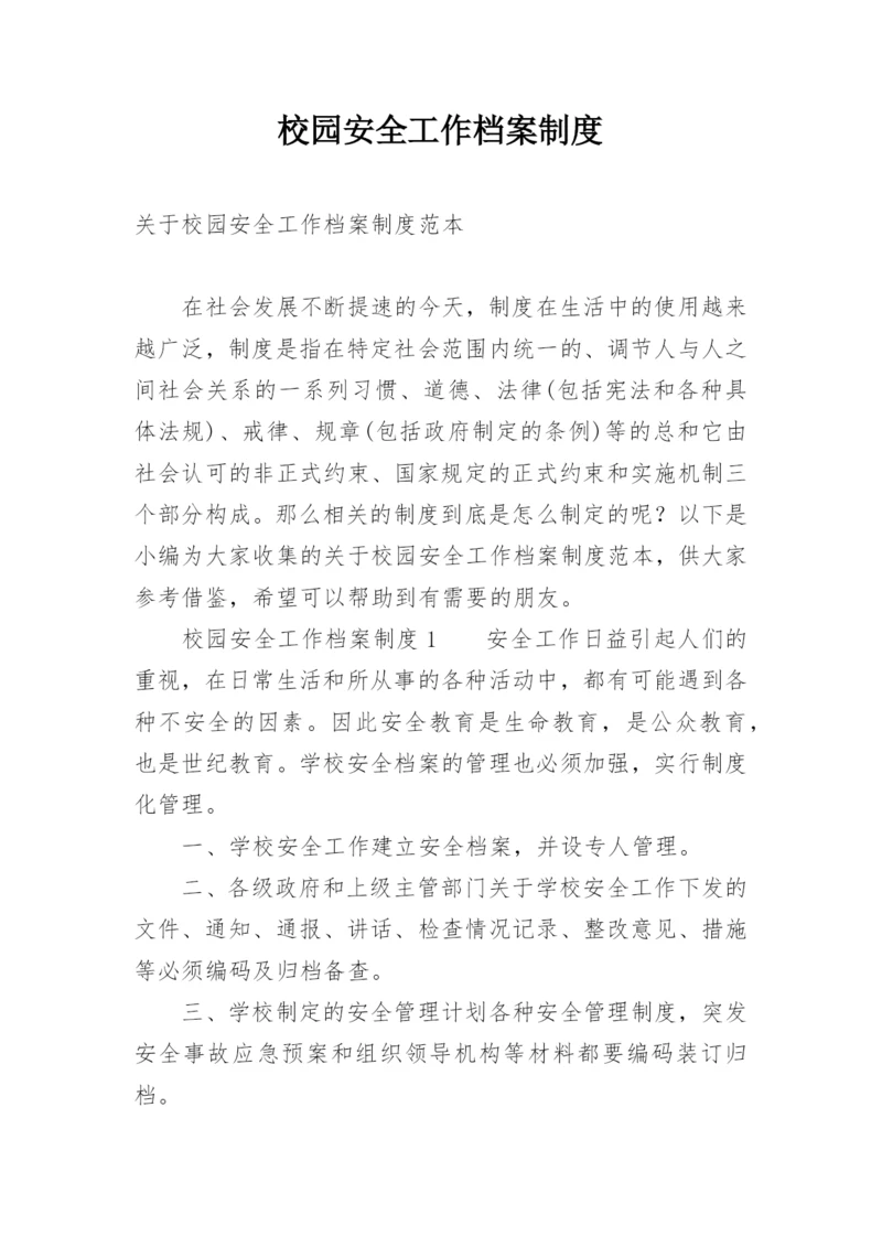 校园安全工作档案制度.docx