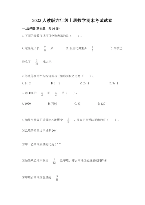 2022人教版六年级上册数学期末考试试卷（培优b卷）.docx