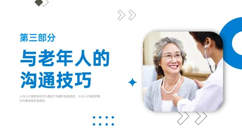 蓝色简约商务老年病人沟通技巧培训PPT课件