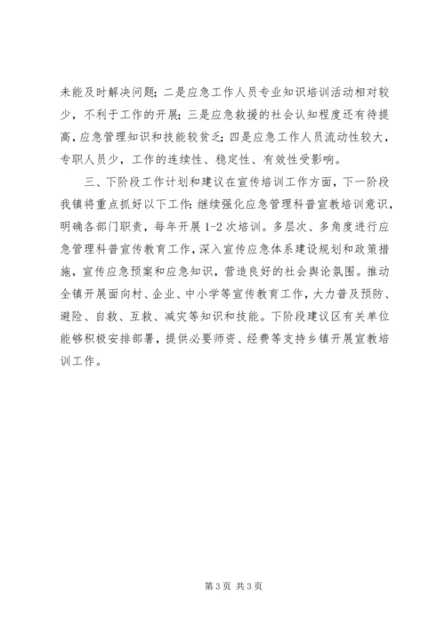 乡镇应急管理科普宣教培训工作情况汇报.docx