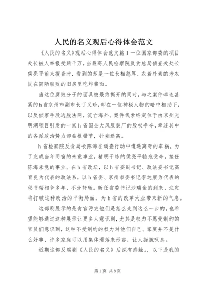 人民的名义观后心得体会范文.docx