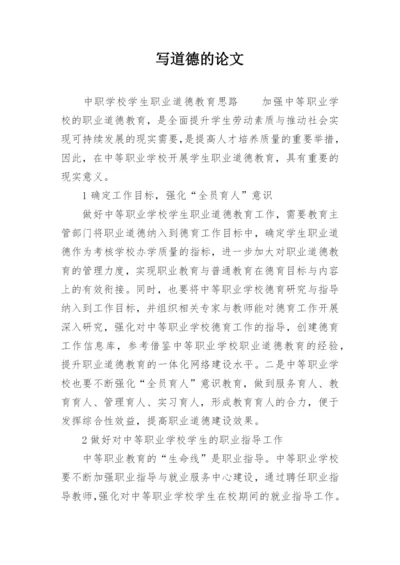 写道德的论文.docx