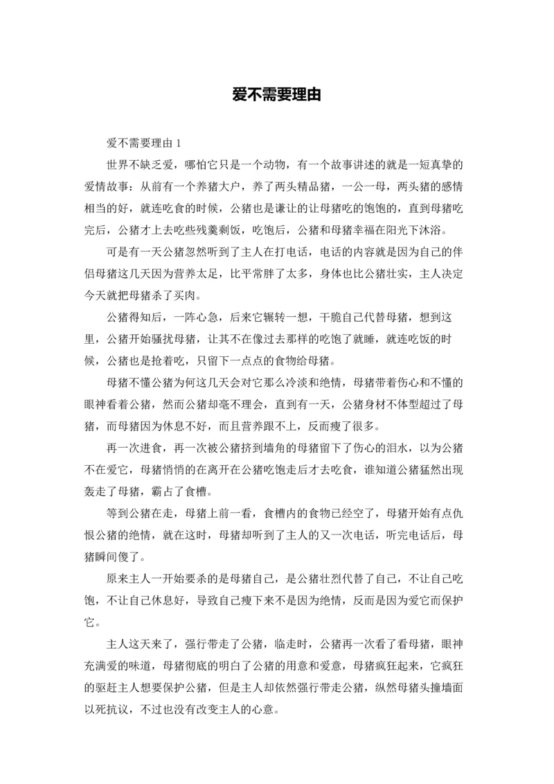 爱不需要理由.docx