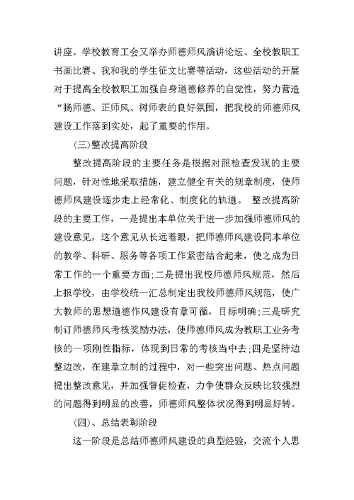 师德师风建设达标学校自查自评报告