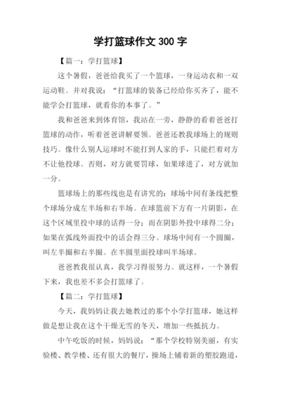 学打篮球作文300字.docx