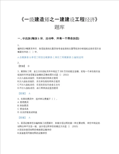 2022年安徽省一级建造师之一建建设工程经济自测提分题库加下载答案