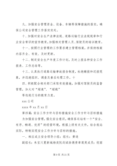 修理厂安全工作方针与目标.docx