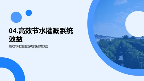 智慧农业：高效节水灌溉