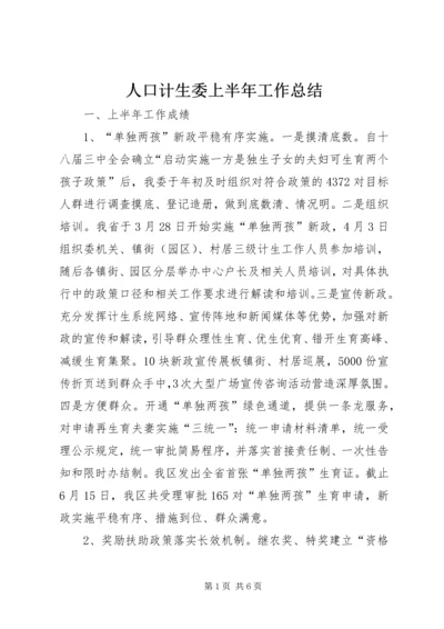 人口计生委上半年工作总结.docx