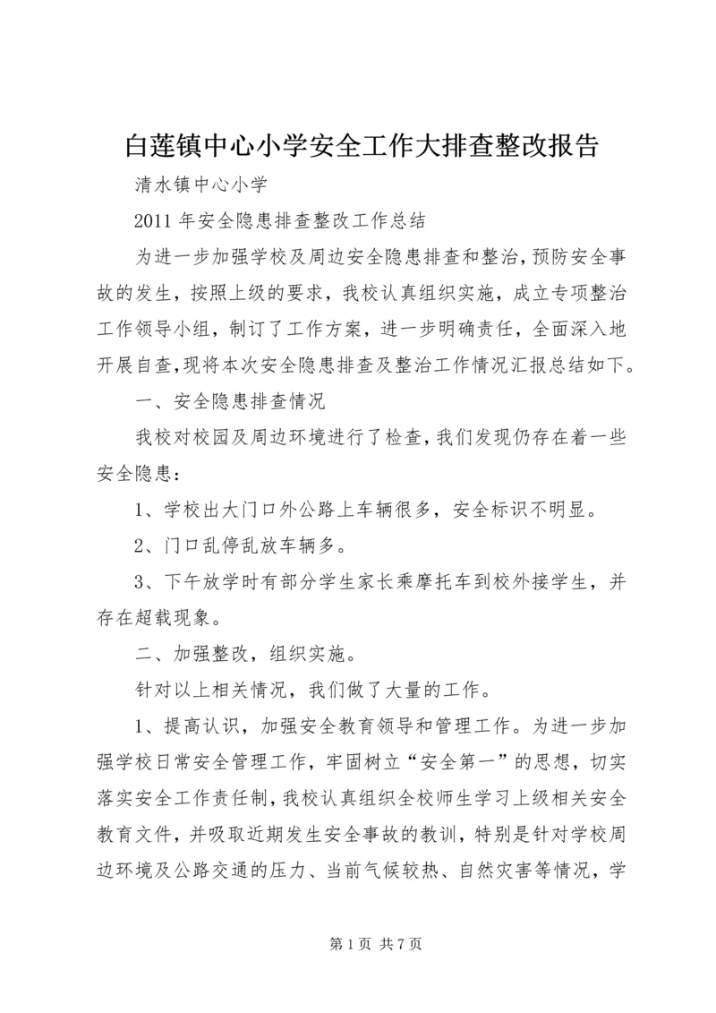 白莲镇中心小学安全工作大排查整改报告 (4).docx