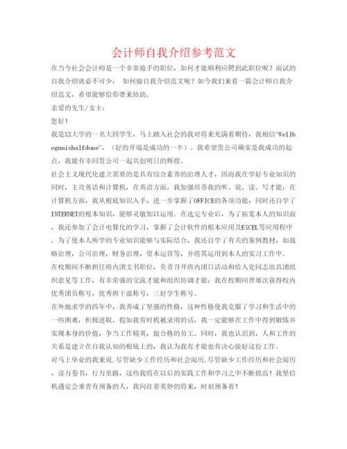 精编会计师自我介绍参考范文.docx