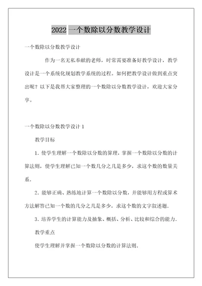 2022一个数除以分数教学设计