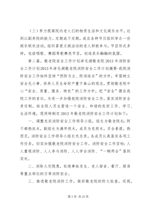 敬老院的新年工作计划.docx