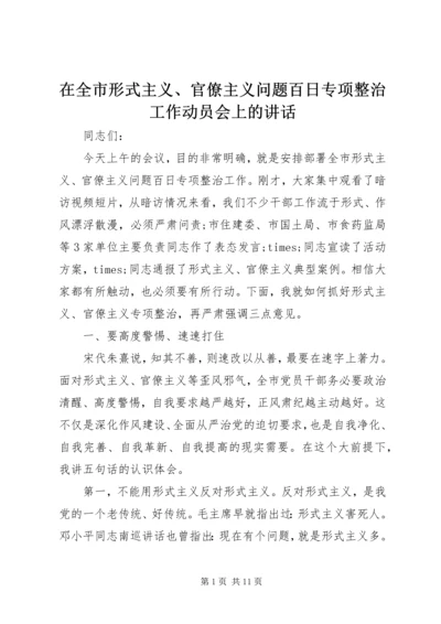 在全市形式主义、官僚主义问题百日专项整治工作动员会上的讲话.docx