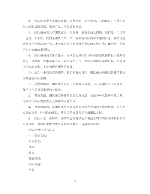 精编之团队建设计划书的范文.docx