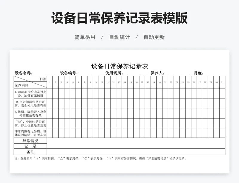 设备日常保养记录表模版