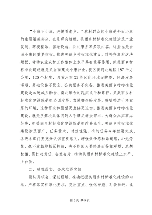 区委书记在全区美丽乡村标准化建设会上的讲话.docx