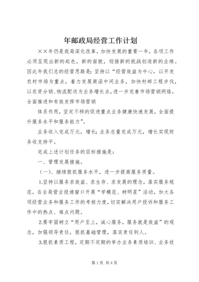 年邮政局经营工作计划 (4).docx