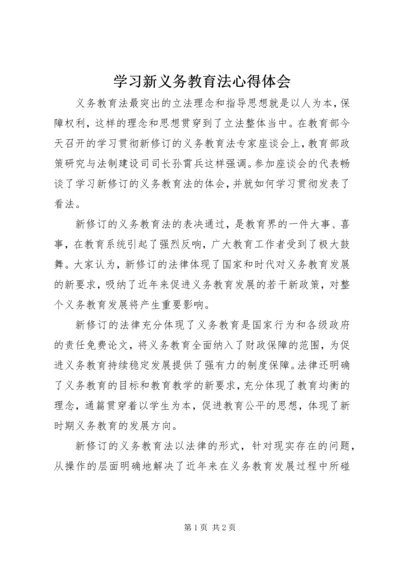 学习新义务教育法心得体会 (10).docx