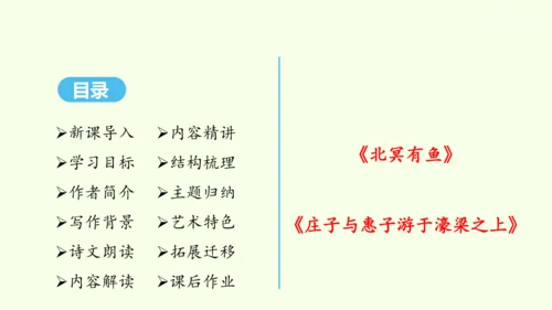 第21课《庄子》二则 统编版语文八年级下册 同步精品课件