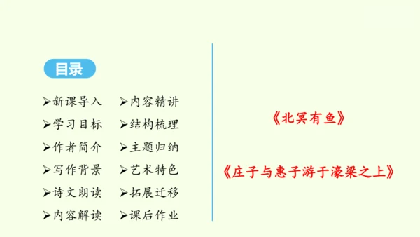 第21课《庄子》二则 统编版语文八年级下册 同步精品课件