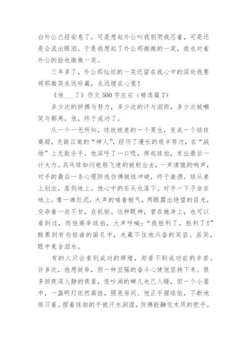 《他___了》作文500字左右(10篇).docx