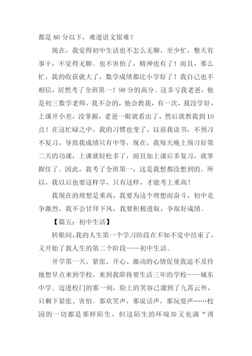 我的初中生活作文初三.docx