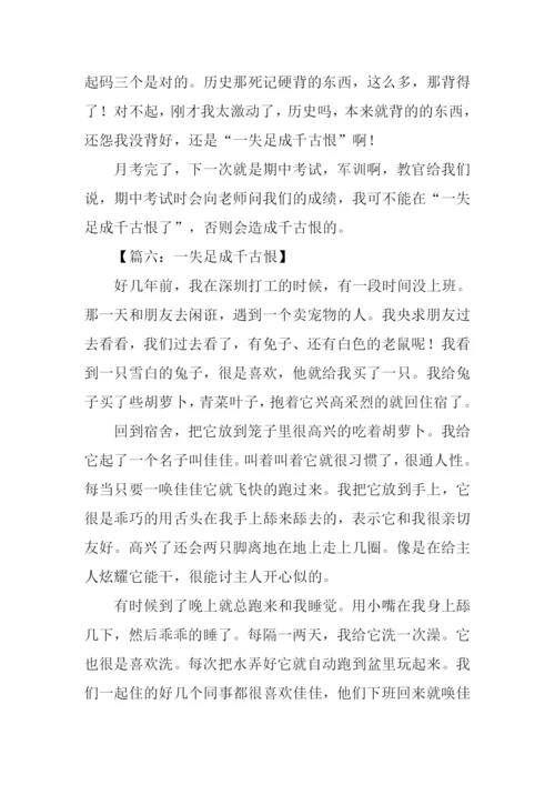 一失足成千古恨作文.docx