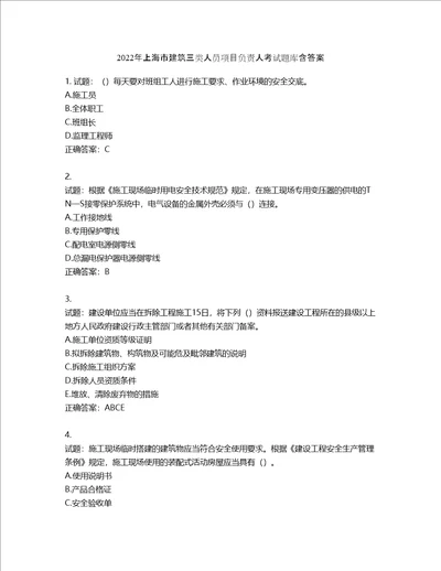 2022年上海市建筑三类人员项目负责人考试题库含答案第135期