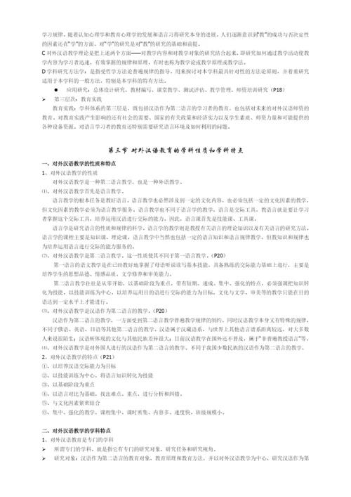 刘珣版对外汉语教育学引论笔记.docx