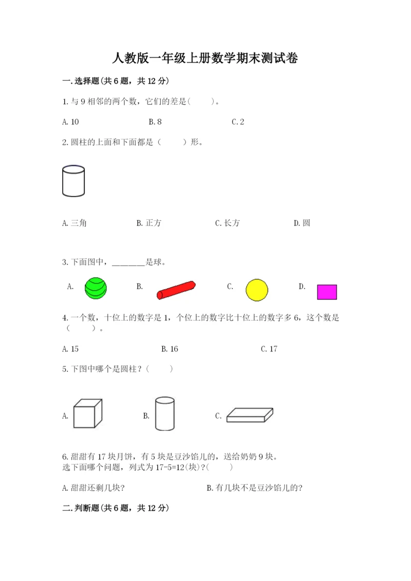 人教版一年级上册数学期末测试卷精品【历年真题】.docx