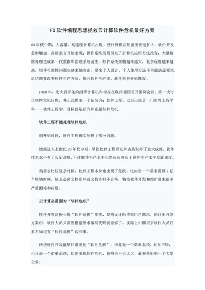 FO软件编程思想拯救云计算软件危机最佳专项方案.docx