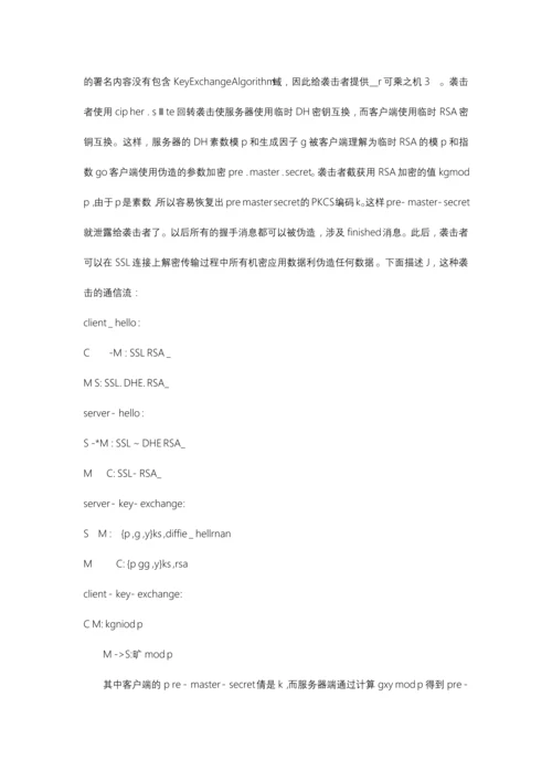 SSL协议安全缺陷分析.docx