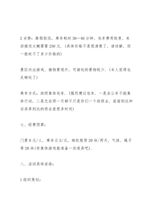 出游活动精彩策划方案.docx