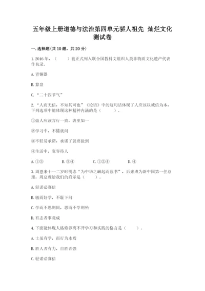 五年级上册道德与法治第四单元骄人祖先 灿烂文化测试卷附解析答案.docx