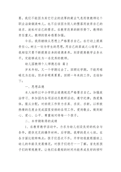 幼儿园教师个人师德总结.docx