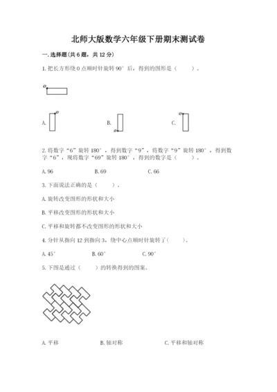 北师大版数学六年级下册期末测试卷及参考答案【综合题】.docx