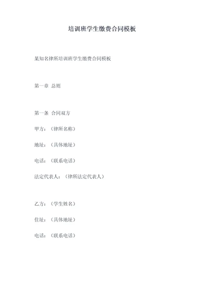 培训班学生缴费合同模板