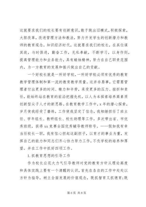 副校长岗位竞聘专题优秀演讲稿 (3).docx