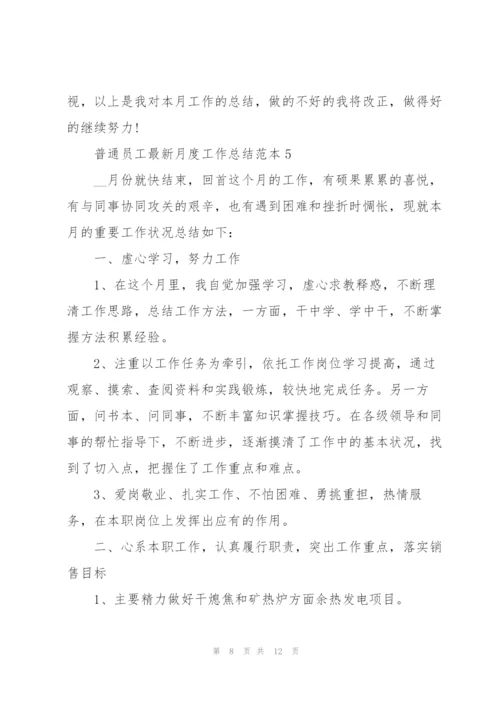 普通员工月度工作总结范本5篇.docx