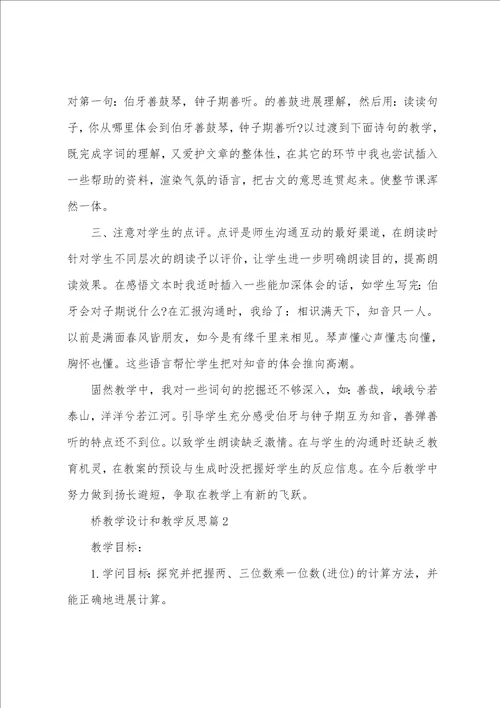 桥教学设计和教学反思7篇